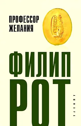 Книга Профессор Желания (Филип Рот)