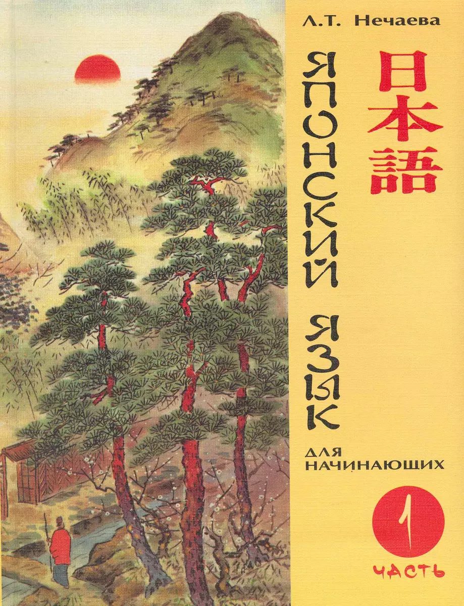 Японский язык для начинающих Ч.1 (7, 10, 11,16,18 изд) (Людмила Нечаева) -  купить книгу с доставкой в интернет-магазине «Читай-город». ISBN:  978-5-7611-0291-0