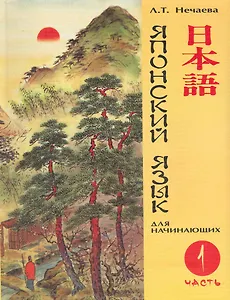 Японский язык для начинающих Ч.1 (7, 10, 11,16,18 изд)