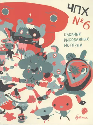 ЧПХ №6 сборник рисованных историй: комиксы — 2380466 — 1