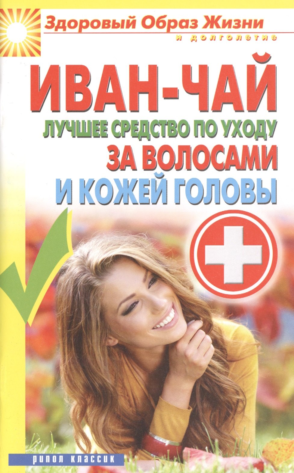 

Иван-чай. Лучшее средство по уходу за волосами и кожей головы