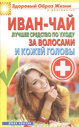 Книга Иван-чай. Лучшее средство по уходу за волосами и кожей головы ()