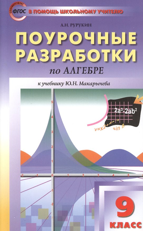 Книга Поурочные разработки по алгебре. 9 класс. К учебнику Ю.Н. Макарычева (Александр Рурукин) — 1