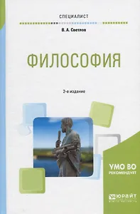 Философия. Учебное пособие для вузов