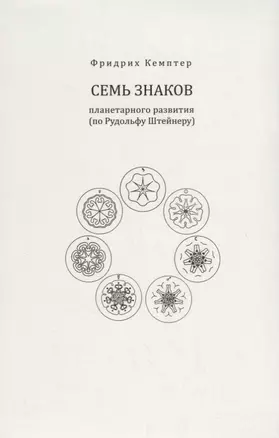 Семь знаков планетарного развития (по Рудольфу Штейнеру) — 2694123 — 1