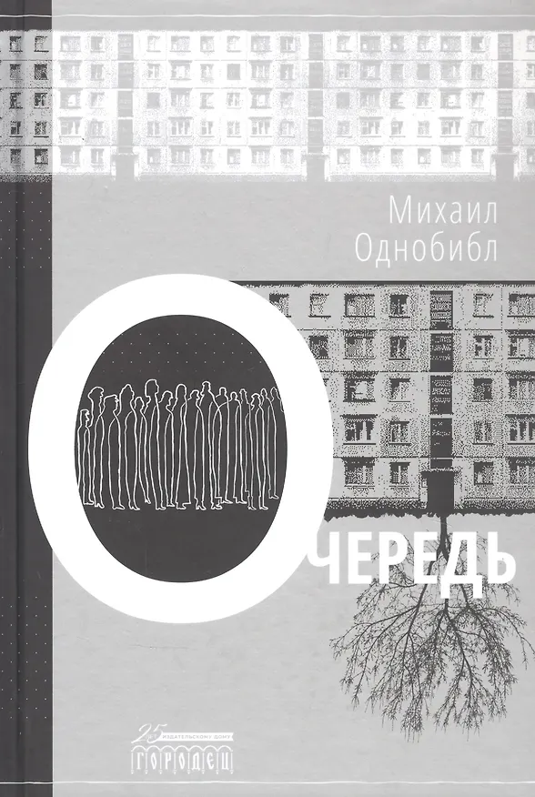 Книга Очередь (Михаил Однобибл) — 1
