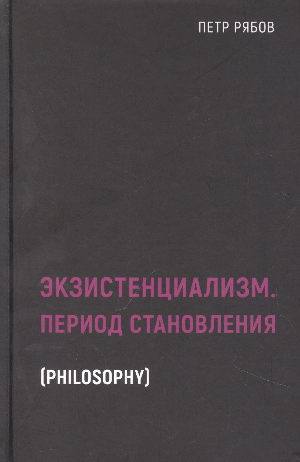 

Экзистенциализм. Период становления