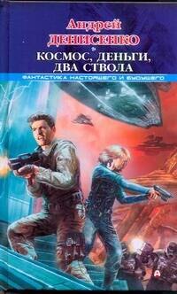

Космос, деньги, два ствола