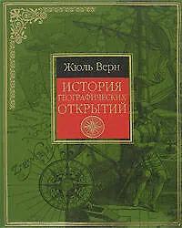Книга История географических открытий (Жюль Габриэль Верн)