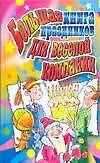 Книга АХ.Празд.Бол.книга праздников (Наталья Гришечкина)
