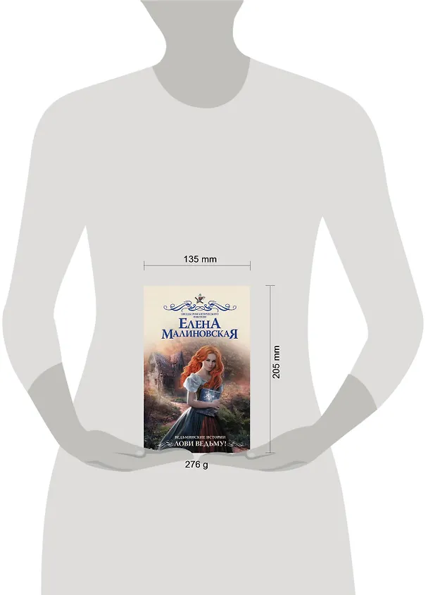 Книга Ведьминские истории. Лови ведьму! (Елена Малиновская) — 4