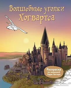 Волшебные уголки Хогвартса. Раскраска по вселенной Гарри Поттера