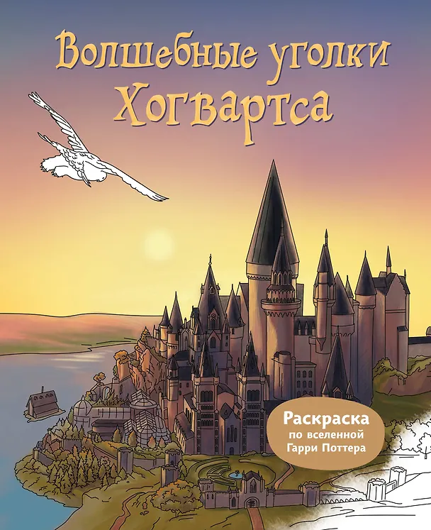 Книга Волшебные уголки Хогвартса. Раскраска по вселенной Гарри Поттера () — 1
