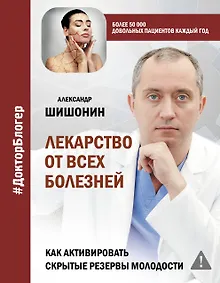 Лекарство от всех болезней. Как активировать скрытые резервы молодости