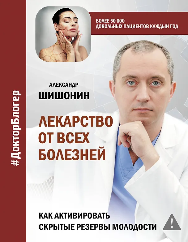 Книга Лекарство от всех болезней. Как активировать скрытые резервы молодости (Александр Шишонин) — 1