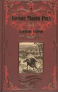 Гаспар-гаучо. Затерявшаяся гора