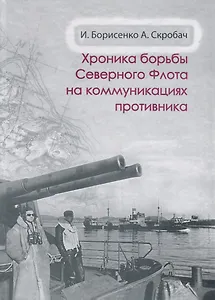 Хроника борьбы Северного флота на коммуникациях противника