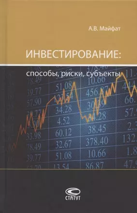 Инвестирование: способы, риски, субъекты. Монография — 2809028 — 1