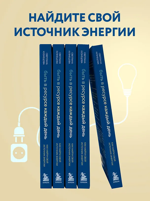 Книга Быть в ресурсе каждый день. Как найти свой источник энергии (Светлана Кузнецова) — 7
