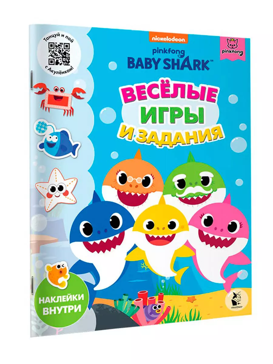 Baby Shark. Веселые игры и задания - купить книгу с доставкой в  интернет-магазине «Читай-город». ISBN: 978-5-17-133112-2