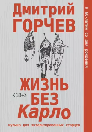 Жизнь без Карло. Музыка для экзальтированных старцев — 2995758 — 1