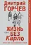 Жизнь без Карло. Музыка для экзальтированных старцев — 2995758 — 1