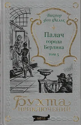 Книга Палач города Берлина Том 5 (Виктор фон Фальк)