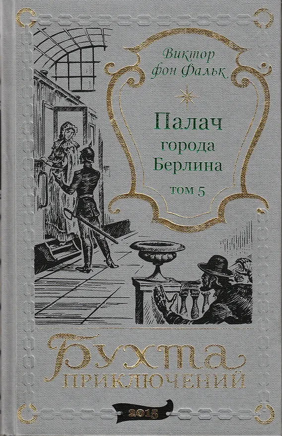 Книга Палач города Берлина Том 5 (Виктор фон Фальк) — 1