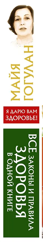 Книга Все законы и правила здоровья в одной книге (Майя Гогулан) — 3