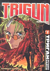 Триган. Том 1 (Trigun). Манга