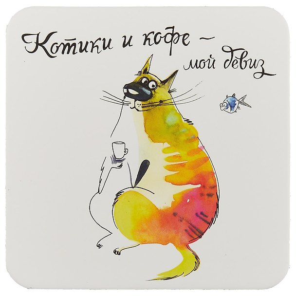 Сувенир, Антибуки, Подставка для чашки, Кофе и котики - мой девиз 2568462 — 1