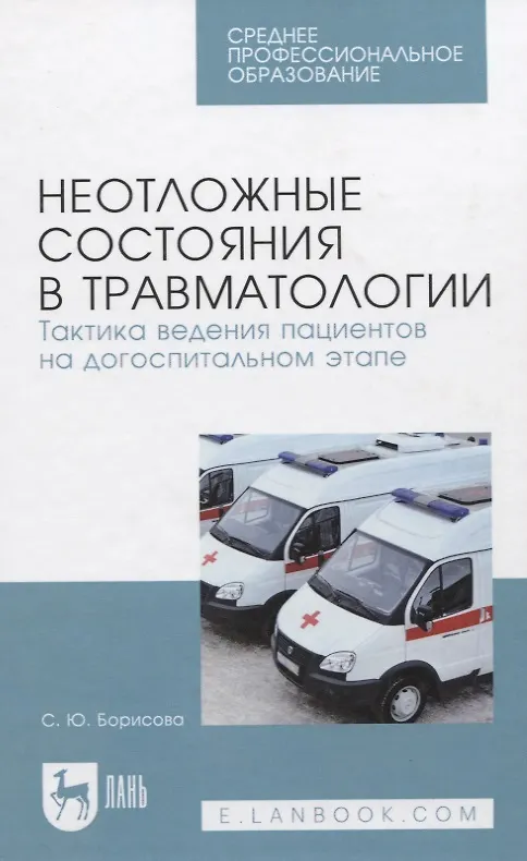 Книга Неотложные состояния в травматологии. Тактика ведения пациентов на догоспитальном этапе. Учебное пособие (Светлана Борисова) — 7