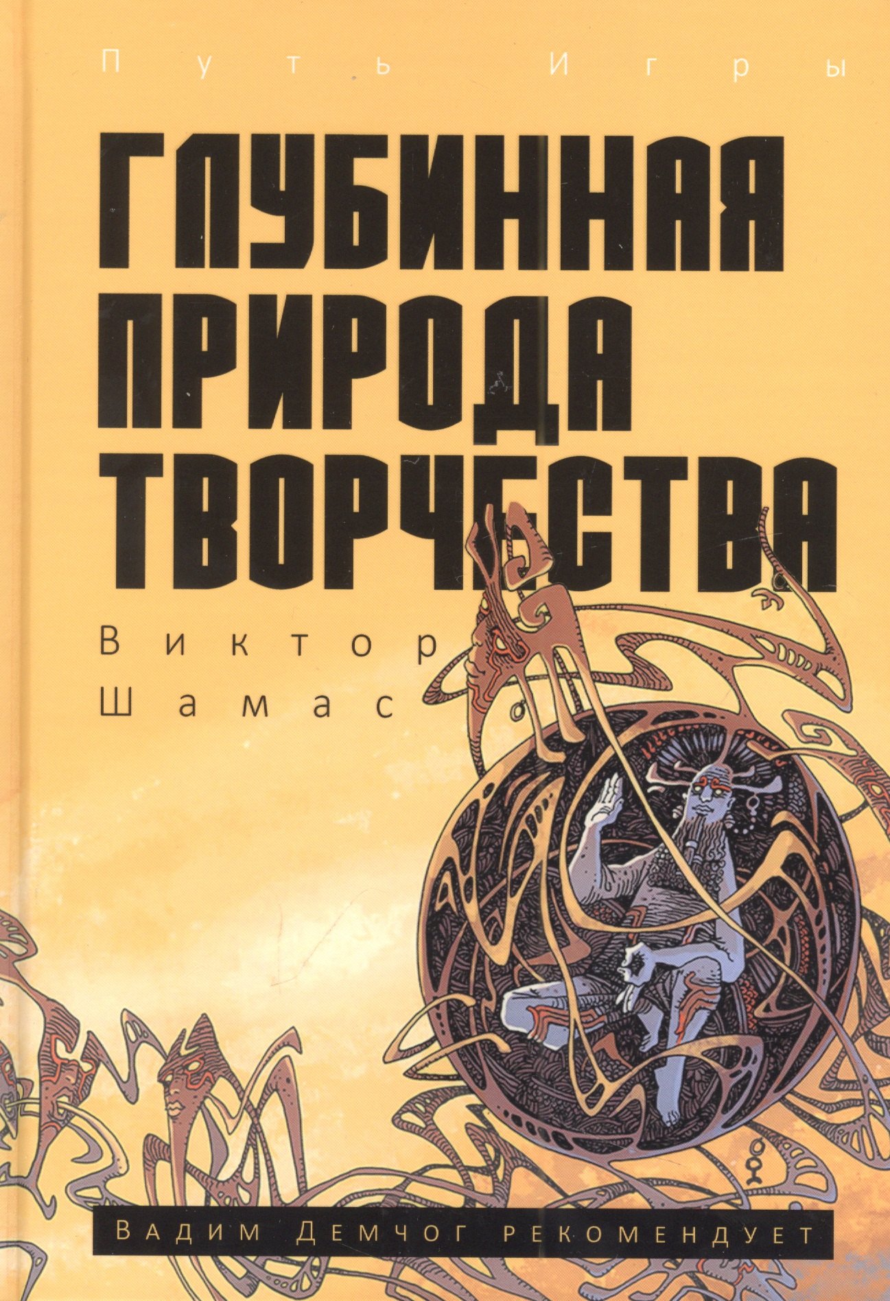 

Глубинная Природа Творчества