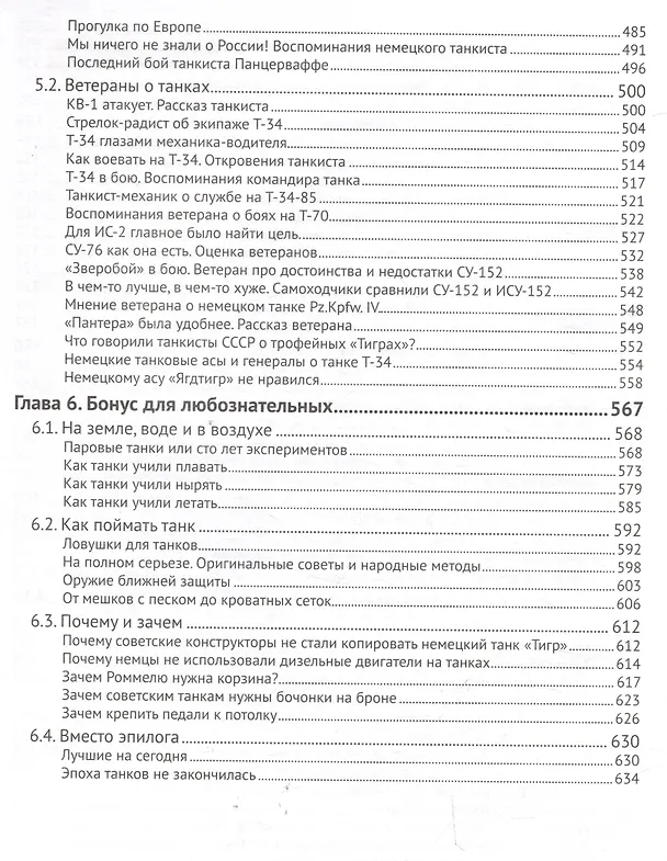 Книга Холодная броня. Лучшие танки Второй Мировой войны в бою. Создание. Боевое применение (Николай Кочин, Владимир Высочкин) — 6