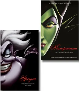 Комплект из 2 книг: Урсула. История морской ведьмы + Малефисента. История тёмной феи
