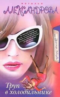 Книга Труп в холодильнике (Наталья Александрова) — 1