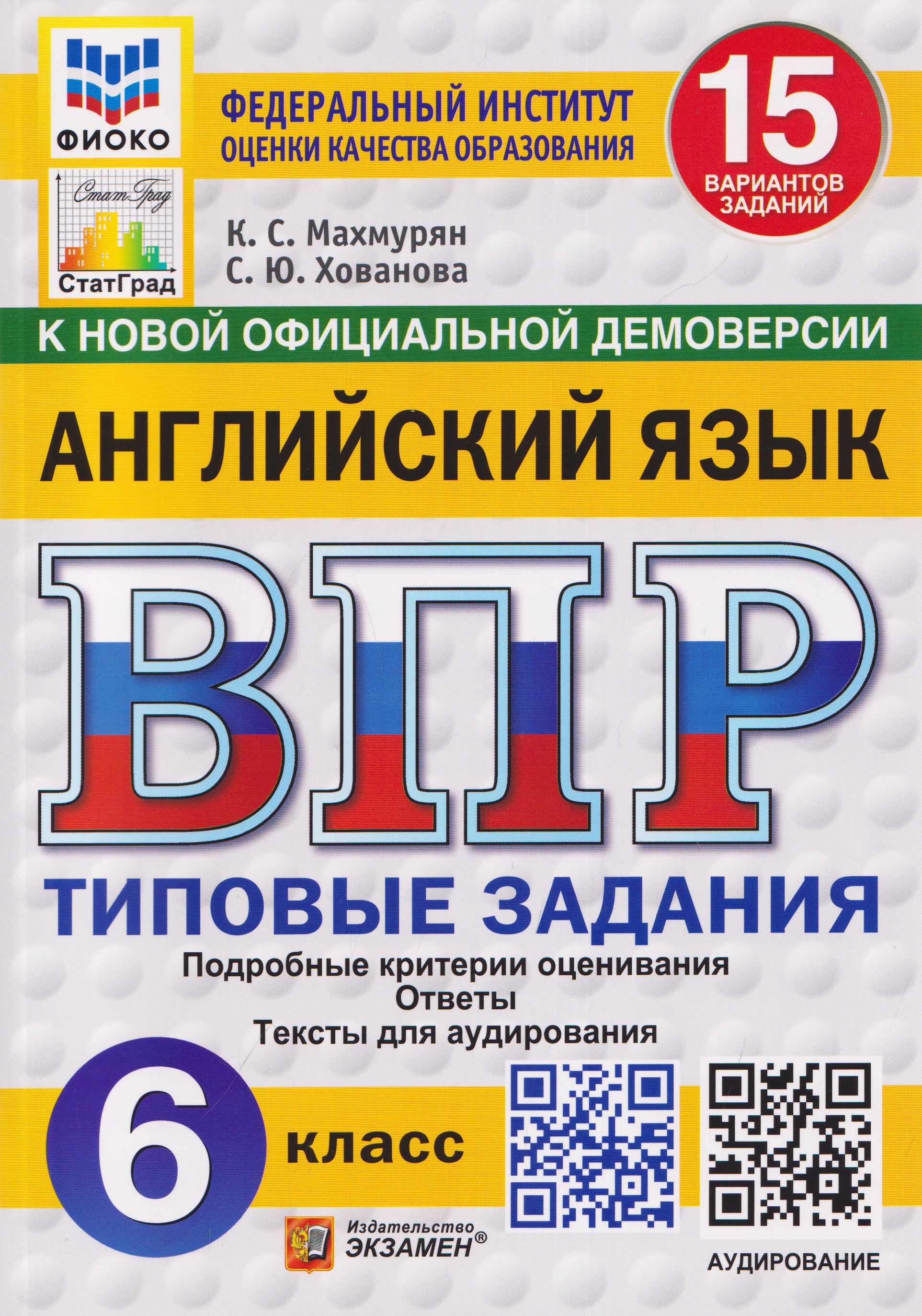 Обложка книги «Английский язык. 6 класс. Всероссийская проверочная работа. Типовые задания. 15 вариантов заданий. Подробные критерии оценивания. Ответы. Тексты для аудирования»
