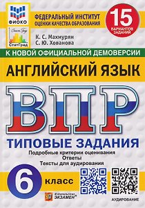Английский язык. 6 класс. Всероссийская проверочная работа. Типовые задания. 15 вариантов заданий. Подробные критерии оценивания. Ответы. Тексты для аудирования