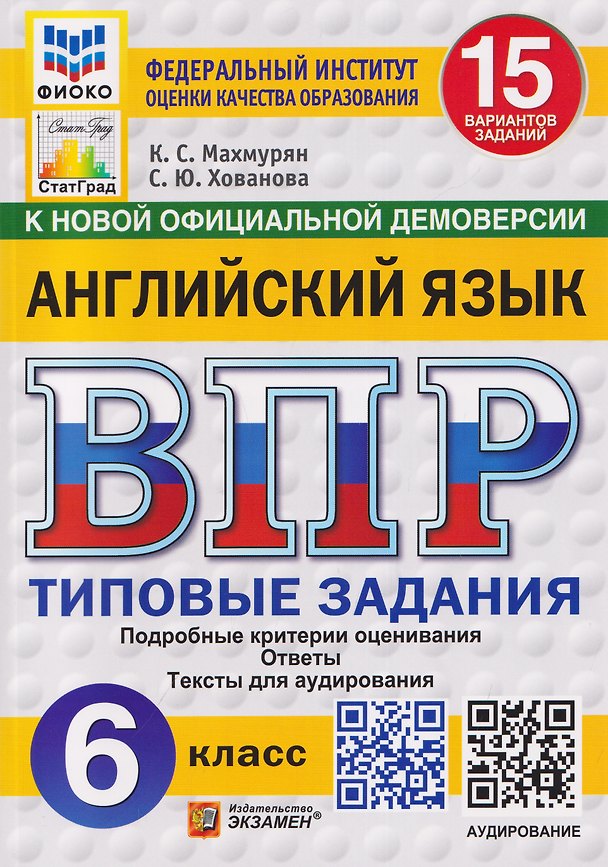 Книга Английский язык. 6 класс. Всероссийская проверочная работа. Типовые задания. 15 вариантов заданий. Подробные критерии оценивания. Ответы. Тексты для аудирования (Каринэ Махмурян, Светлана Хованова) — 1