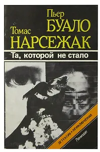 Та, которой не стало