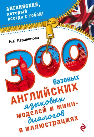 Книга 300 базовых английских языковых моделей и мини-диалогов в иллюстрациях (Наталья Караванова)