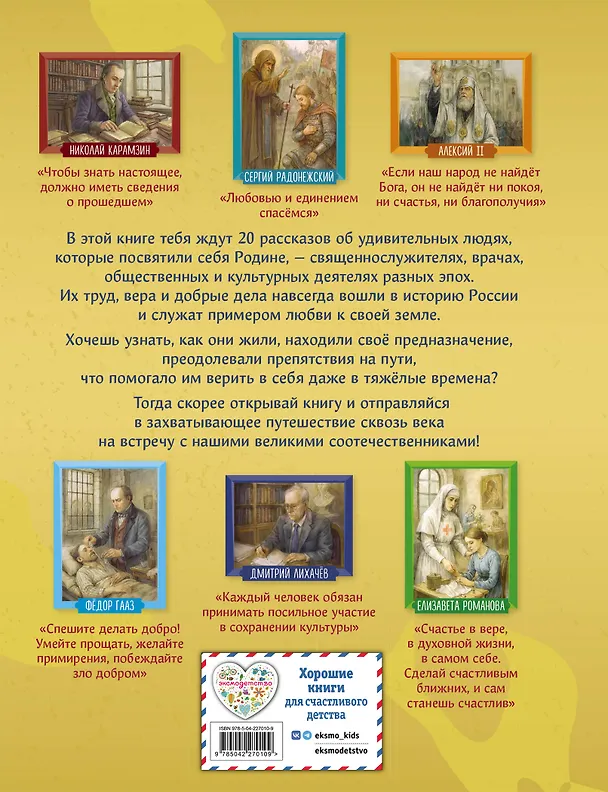Книга Подвижники земли русской (Виктория Семибратская, Елена Адинцова) — 2