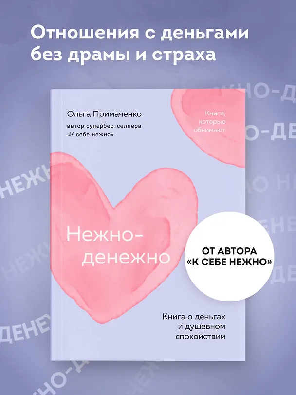 Книга Нежно-денежно. Книга о деньгах и душевном спокойствии (покет) (Ольга Примаченко) — 6