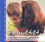 Книга Дорогая мама... Слова благодарности, которые мы вечно забывали сказать ()
