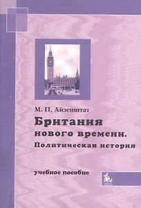 Британия нового времени. Политическая история. Учебное пособие