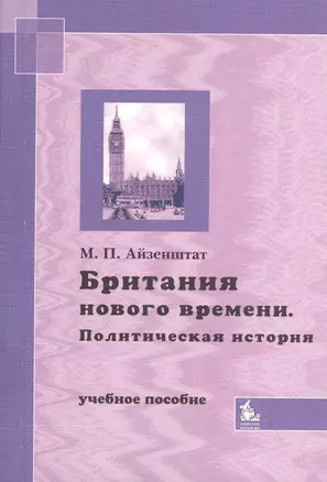 Британия нового времени. Политическая история. Учебное пособие — 2366458 — 1