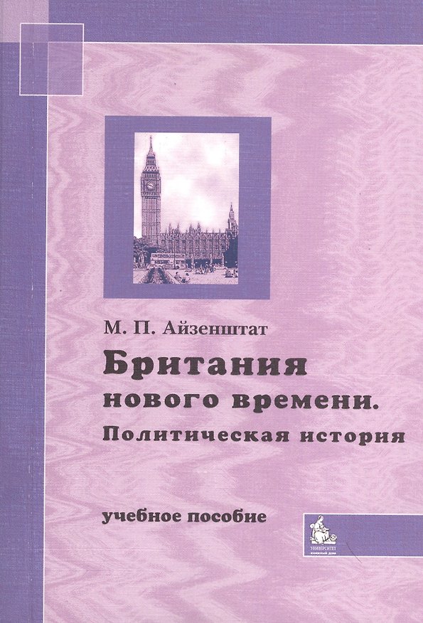 Книга Британия нового времени. Политическая история. Учебное пособие () — 1