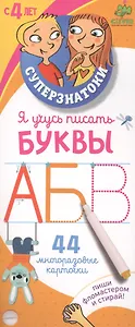 Я учусь писать буквы: 44 многоразовые карточки