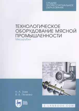 Технологическое оборудование мясной промышленности. Мясорубки — 2817384 — 1