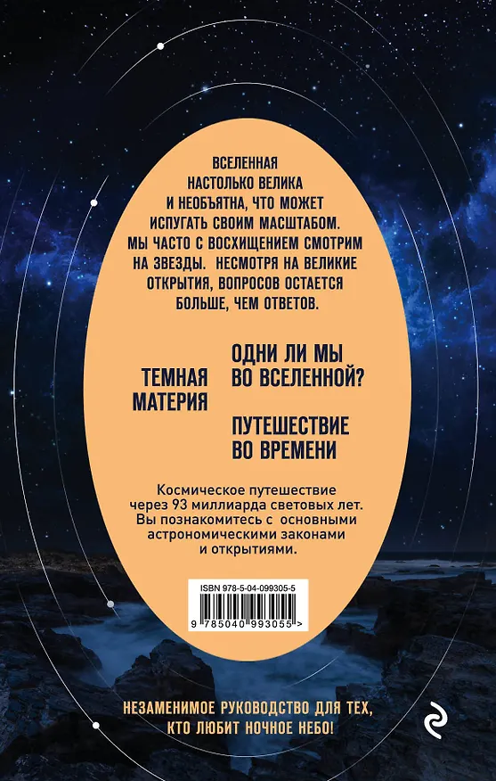Книга Вселенная на ладони: основные астрономические законы и открытия (Колин Стюарт) — 2